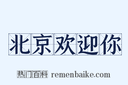 北京欢迎你是什么意思的图片